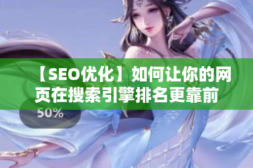 【SEO优化】如何让你的网页在搜索引擎排名更靠前