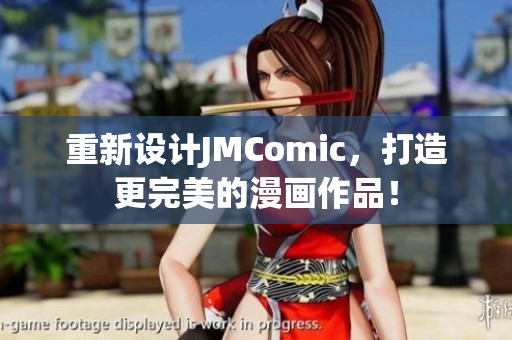 重新设计JMComic，打造更完美的漫画作品！