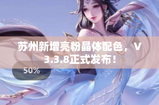 苏州新增亮粉晶体配色，V3.3.8正式发布！