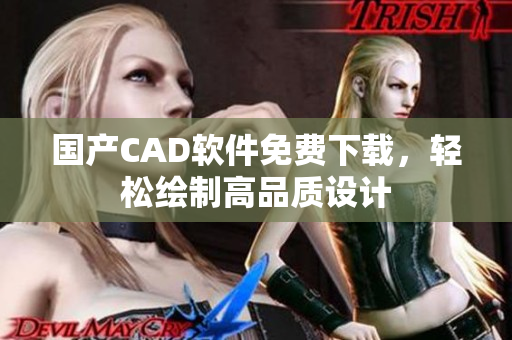 国产CAD软件免费下载，轻松绘制高品质设计