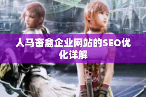 人马畜禽企业网站的SEO优化详解