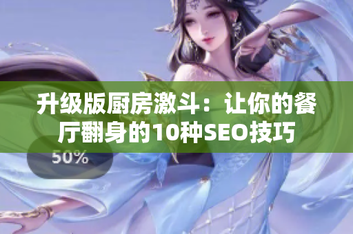 升级版厨房激斗：让你的餐厅翻身的10种SEO技巧