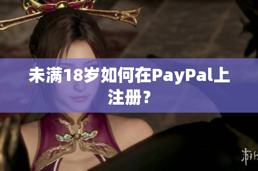 未满18岁如何在PayPal上注册？