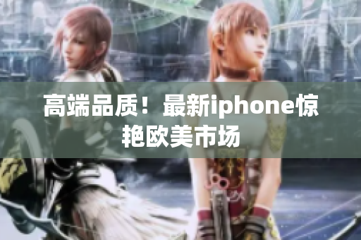 高端品质！最新iphone惊艳欧美市场