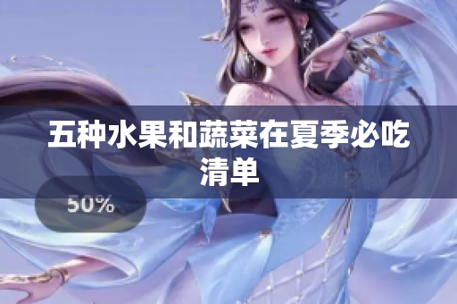 五种水果和蔬菜在夏季必吃清单