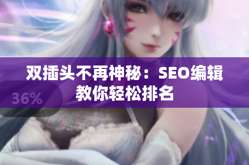 双插头不再神秘：SEO编辑教你轻松排名