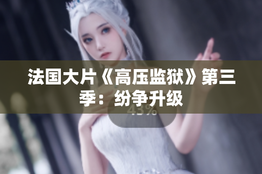 法国大片《高压监狱》第三季：纷争升级