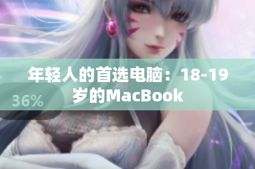 年轻人的首选电脑：18-19岁的MacBook