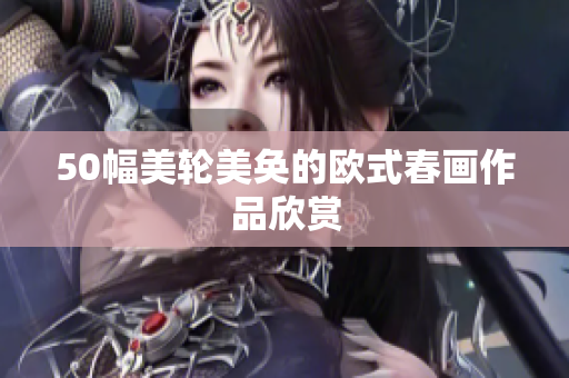 50幅美轮美奂的欧式春画作品欣赏