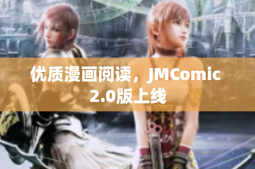 优质漫画阅读，JMComic 2.0版上线