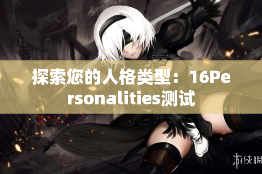 探索您的人格类型：16Personalities测试