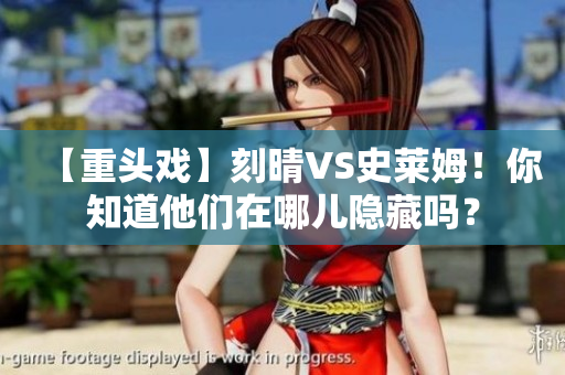 【重头戏】刻晴VS史莱姆！你知道他们在哪儿隐藏吗？