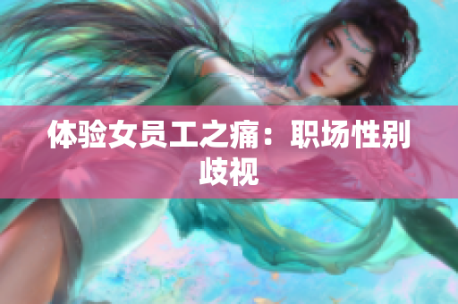 体验女员工之痛：职场性别歧视