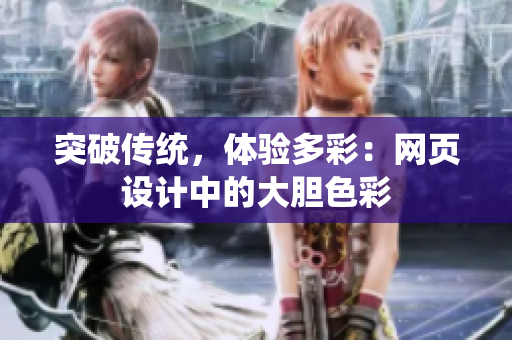 突破传统，体验多彩：网页设计中的大胆色彩