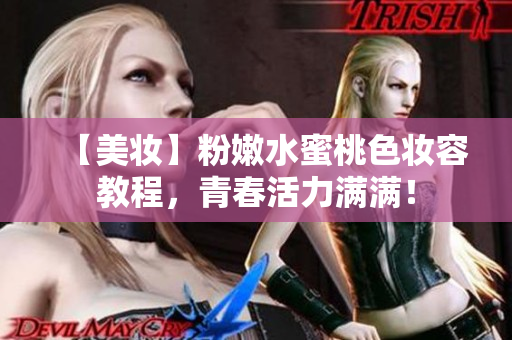 【美妆】粉嫩水蜜桃色妆容教程，青春活力满满！