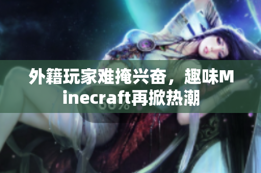 外籍玩家难掩兴奋，趣味Minecraft再掀热潮
