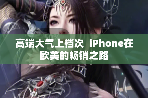 高端大气上档次  iPhone在欧美的畅销之路