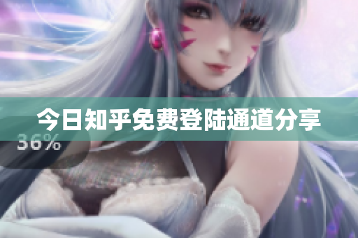 今日知乎免费登陆通道分享