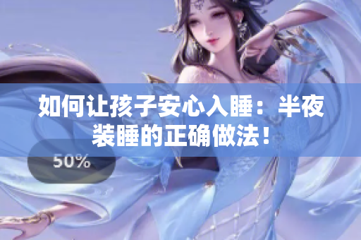 如何让孩子安心入睡：半夜装睡的正确做法！
