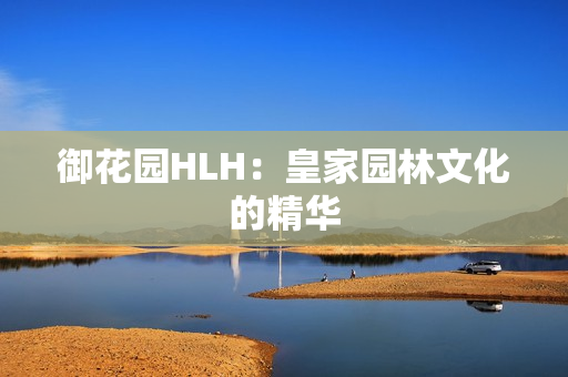 御花园HLH：皇家园林文化的精华