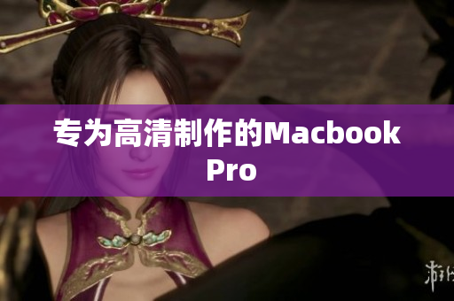 专为高清制作的Macbook Pro