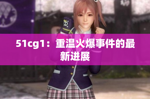 51cg1：重温火爆事件的最新进展