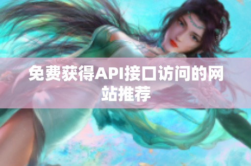 免费获得API接口访问的网站推荐