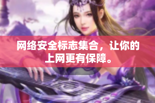 网络安全标志集合，让你的上网更有保障。