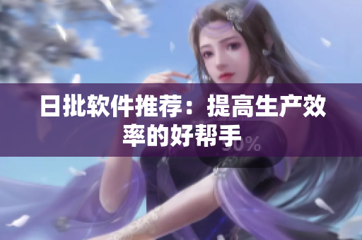 日批软件推荐：提高生产效率的好帮手