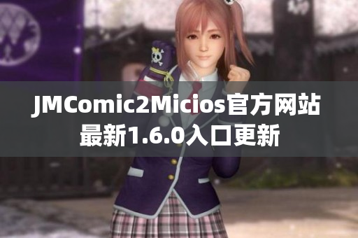 JMComic2Micios官方网站最新1.6.0入口更新