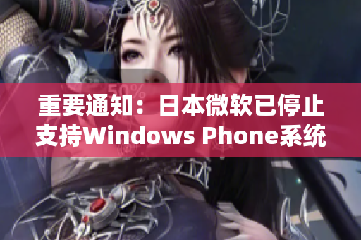 重要通知：日本微软已停止支持Windows Phone系统