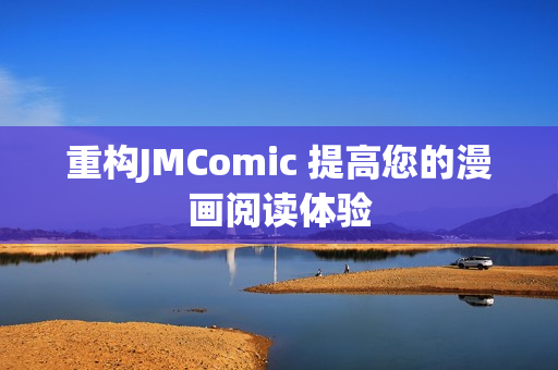 重构JMComic 提高您的漫画阅读体验