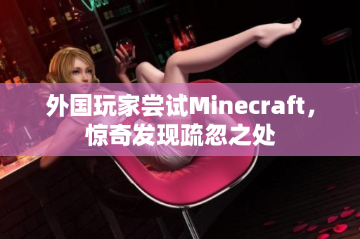 外国玩家尝试Minecraft，惊奇发现疏忽之处