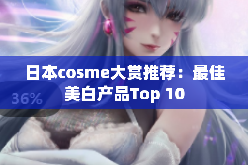 日本cosme大赏推荐：最佳美白产品Top 10