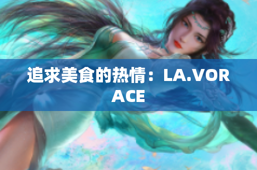 追求美食的热情：LA.VORACE