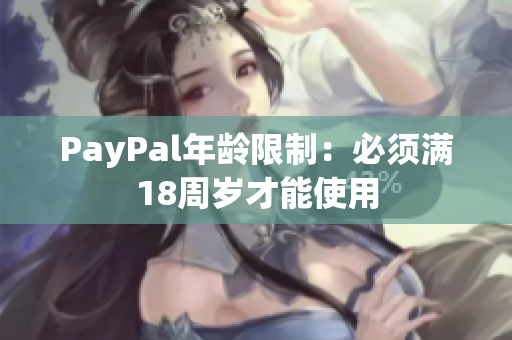 PayPal年龄限制：必须满18周岁才能使用