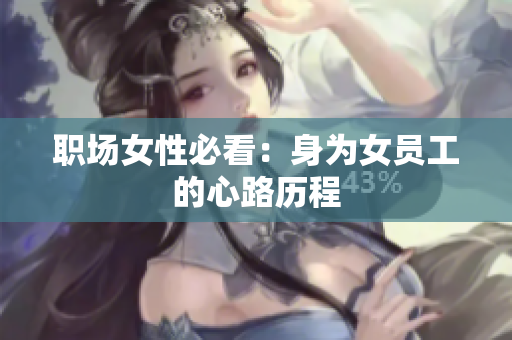 职场女性必看：身为女员工的心路历程