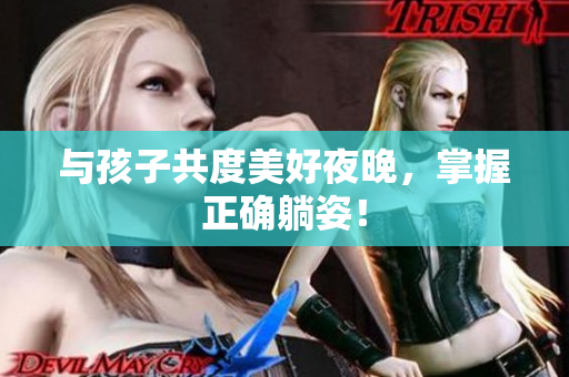 与孩子共度美好夜晚，掌握正确躺姿！