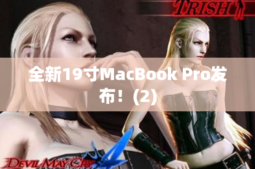 全新19寸MacBook Pro发布！(2)