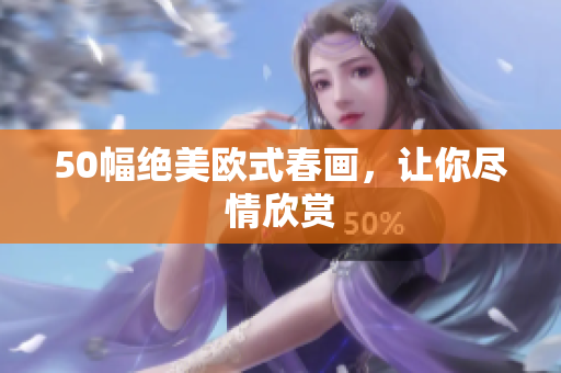 50幅绝美欧式春画，让你尽情欣赏