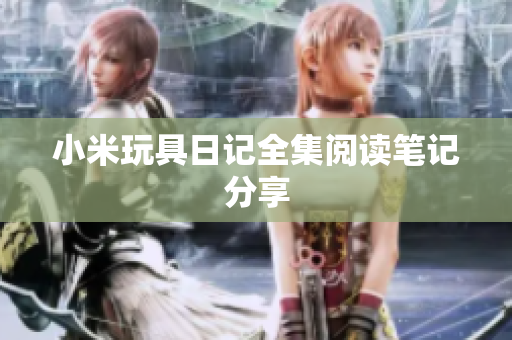 小米玩具日记全集阅读笔记分享