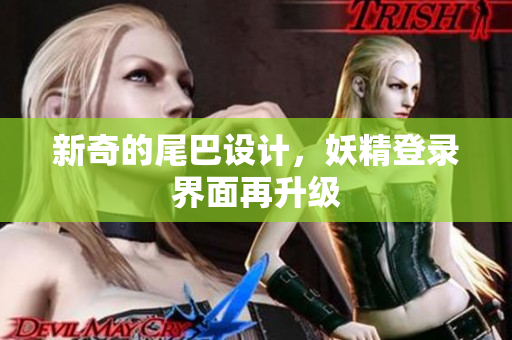 新奇的尾巴设计，妖精登录界面再升级