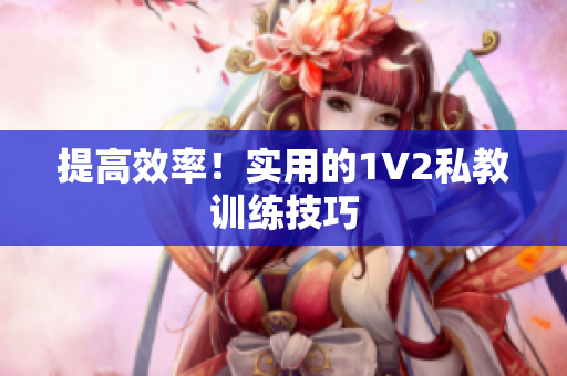 提高效率！实用的1V2私教训练技巧