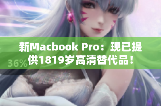 新Macbook Pro：现已提供1819岁高清替代品！