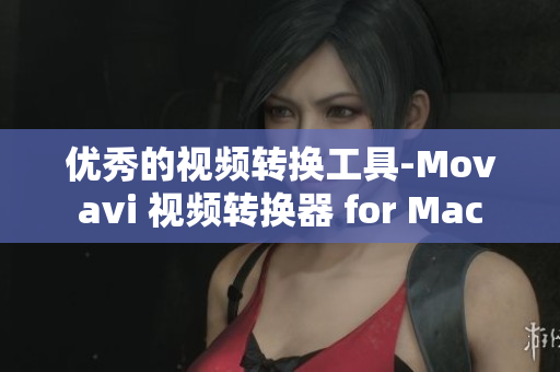 优秀的视频转换工具-Movavi 视频转换器 for Mac