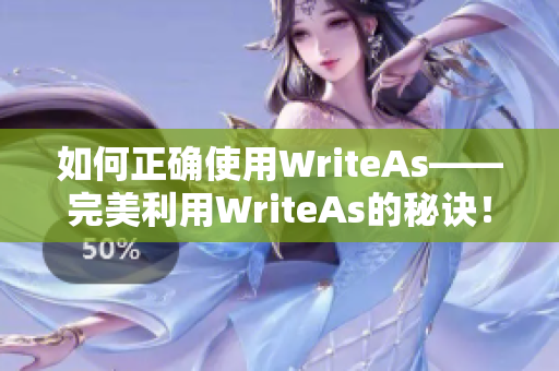 如何正确使用WriteAs——完美利用WriteAs的秘诀！