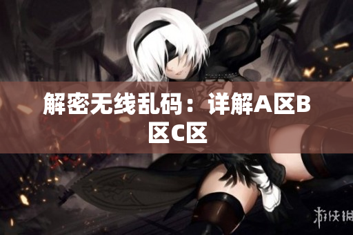 解密无线乱码：详解A区B区C区