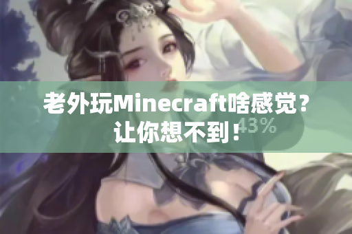 老外玩Minecraft啥感觉？让你想不到！