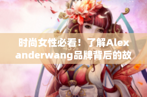 时尚女性必看！了解Alexanderwang品牌背后的故事