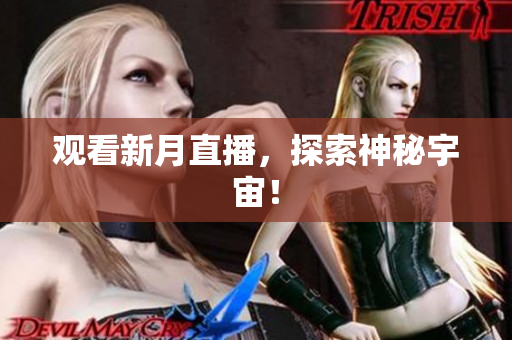 观看新月直播，探索神秘宇宙！